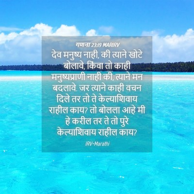 Picture 04 - गणना 23:19 MARIRV - देव मनुष्य नाही, की - Bible Verse Picture