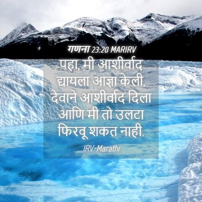 Picture 04 - गणना 23:20 MARIRV - पहा, मी आशीर्वाद - Bible Verse Picture