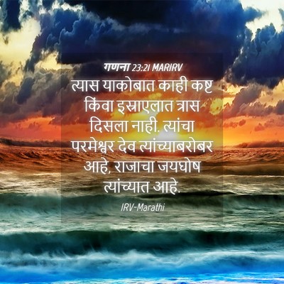 Picture 04 - गणना 23:21 MARIRV - त्यास याकोबात - Bible Verse Picture
