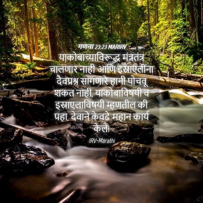 Picture 04 - गणना 23:23 MARIRV -  - Bible Verse Picture