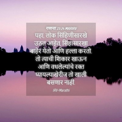 Picture 04 - गणना 23:24 MARIRV - पहा, लोक - Bible Verse Picture