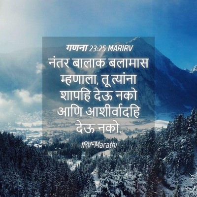 Picture 04 - गणना 23:25 MARIRV - नंतर बालाक बलामास - Bible Verse Picture