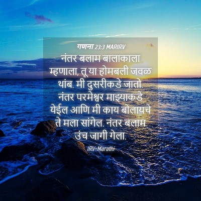 Picture 04 - गणना 23:3 MARIRV - नंतर बलाम - Bible Verse Picture
