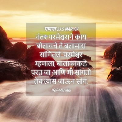 Picture 04 - गणना 23:5 MARIRV - नंतर परमेश्वराने - Bible Verse Picture
