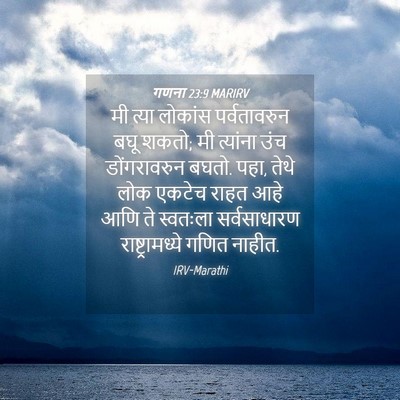 Picture 04 - गणना 23:9 MARIRV - मी त्या लोकांस - Bible Verse Picture