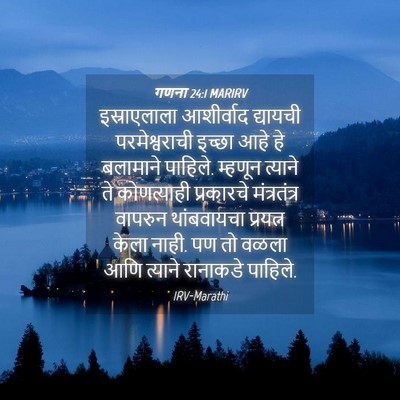 Picture 04 - गणना 24:1 MARIRV - इस्राएलाला - Bible Verse Picture