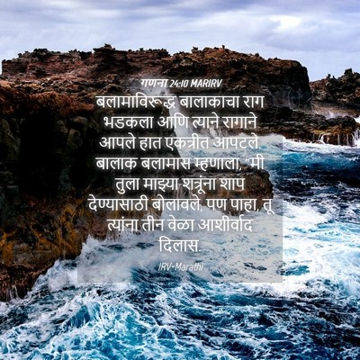 Picture 04 - गणना 24:10 MARIRV - बलामाविरूद्ध - Bible Verse Picture