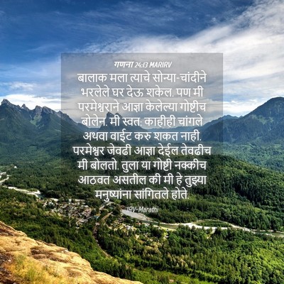 Picture 04 - गणना 24:13 MARIRV - बालाक मला त्याचे - Bible Verse Picture