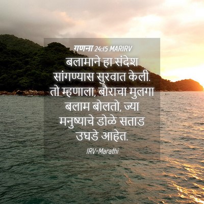 Picture 04 - गणना 24:15 MARIRV - बलामाने हा संदेश - Bible Verse Picture