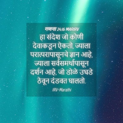 Picture 04 - गणना 24:16 MARIRV - हा संदेश जो कोणी - Bible Verse Picture