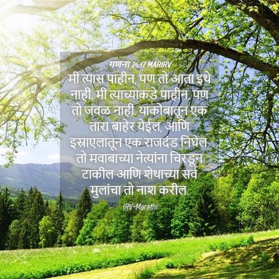 Picture 04 - गणना 24:17 MARIRV - मी त्यास पाहीन, पण - Bible Verse Picture