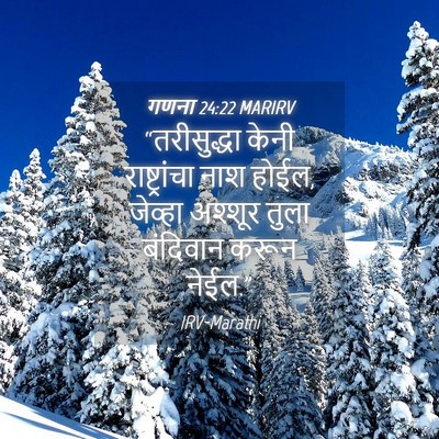 Picture 04 - गणना 24:22 MARIRV - “तरीसुद्धा केनी - Bible Verse Picture