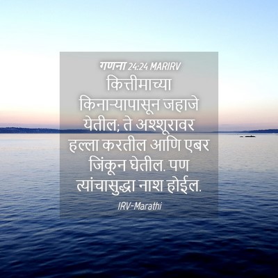 Picture 04 - गणना 24:24 MARIRV - कित्तीमाच्या - Bible Verse Picture