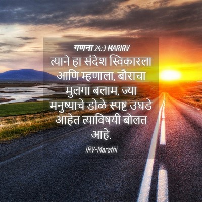 Picture 04 - गणना 24:3 MARIRV - त्याने हा संदेश - Bible Verse Picture