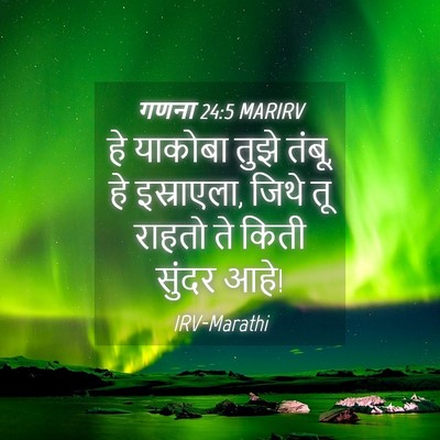 Picture 04 - गणना 24:5 MARIRV - हे याकोबा तुझे - Bible Verse Picture