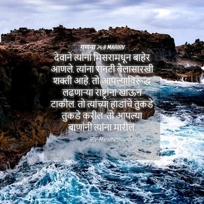 Picture 04 - गणना 24:8 MARIRV - देवाने त्यांना - Bible Verse Picture