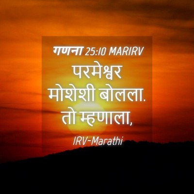 Picture 04 - गणना 25:10 MARIRV - परमेश्वर मोशेशी - Bible Verse Picture