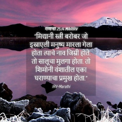 Picture 04 - गणना 25:14 MARIRV - “मिद्यानी स्त्री - Bible Verse Picture