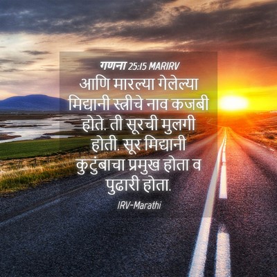 Picture 04 - गणना 25:15 MARIRV - आणि मारल्या - Bible Verse Picture