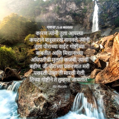 Picture 04 - गणना 25:18 MARIRV - कारण त्यांनी तुला - Bible Verse Picture