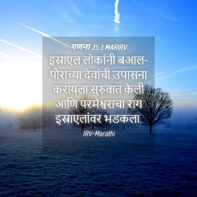 Picture 04 - गणना 25:3 MARIRV - इस्राएल लोकांनी - Bible Verse Picture