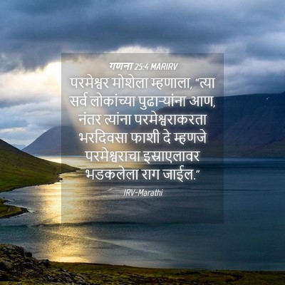 Picture 04 - गणना 25:4 MARIRV - परमेश्वर मोशेला - Bible Verse Picture