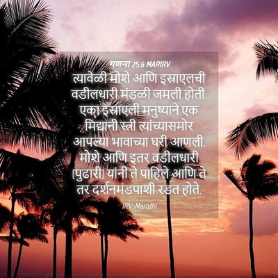 Picture 04 - गणना 25:6 MARIRV - त्यावेळी मोशे आणि - Bible Verse Picture