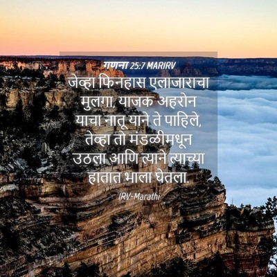 Picture 04 - गणना 25:7 MARIRV - जेव्हा फिनहास - Bible Verse Picture