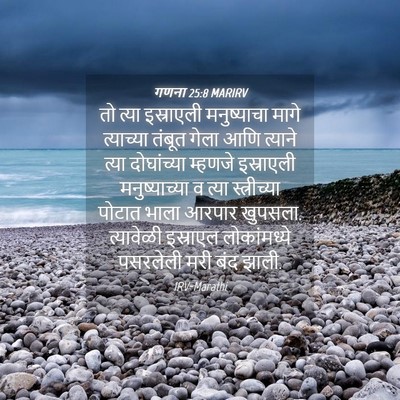 Picture 04 - गणना 25:8 MARIRV - तो त्या इस्राएली - Bible Verse Picture