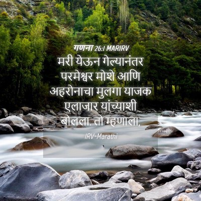 Picture 04 - गणना 26:1 MARIRV - मरी येऊन - Bible Verse Picture