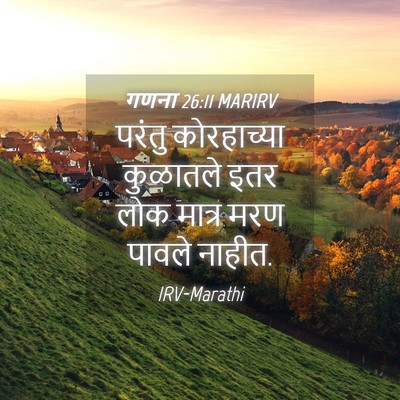 Picture 04 - गणना 26:11 MARIRV - परंतु कोरहाच्या - Bible Verse Picture