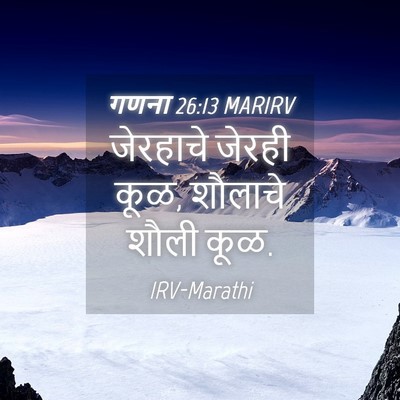Picture 04 - गणना 26:13 MARIRV - जेरहाचे जेरही कूळ, - Bible Verse Picture