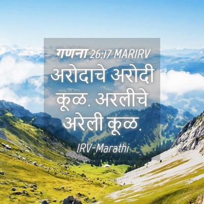 Picture 04 - गणना 26:17 MARIRV - अरोदाचे अरोदी कूळ. - Bible Verse Picture