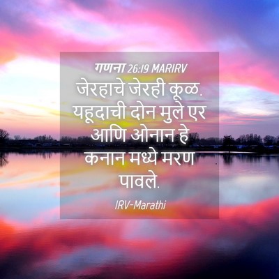 Picture 04 - गणना 26:19 MARIRV - जेरहाचे जेरही कूळ. - Bible Verse Picture