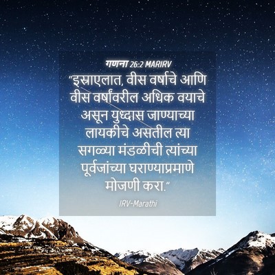 Picture 04 - गणना 26:2 MARIRV - “इस्राएलात, वीस - Bible Verse Picture