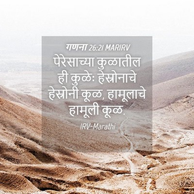 Picture 04 - गणना 26:21 MARIRV - पेरेसाच्या - Bible Verse Picture