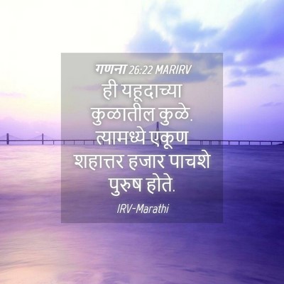 Picture 04 - गणना 26:22 MARIRV - ही यहूदाच्या - Bible Verse Picture
