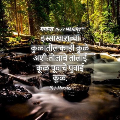Picture 04 - गणना 26:23 MARIRV - इस्साखाराच्या - Bible Verse Picture