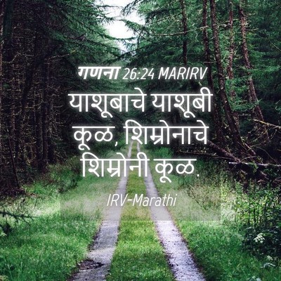 Picture 04 - गणना 26:24 MARIRV - याशूबाचे याशूबी - Bible Verse Picture