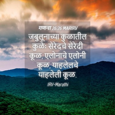 Picture 04 - गणना 26:26 MARIRV - जबुलूनाच्या - Bible Verse Picture