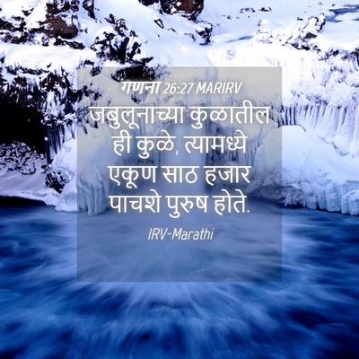 Picture 04 - गणना 26:27 MARIRV - जबुलूनाच्या - Bible Verse Picture