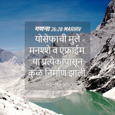 Picture 04 - गणना 26:28 MARIRV - योसेफाची मुले - Bible Verse Picture