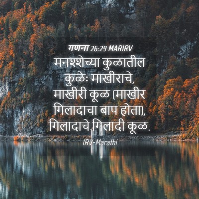 Picture 04 - गणना 26:29 MARIRV - मनश्शेच्या - Bible Verse Picture