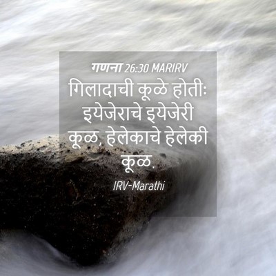 Picture 04 - गणना 26:30 MARIRV - गिलादाची कूळे - Bible Verse Picture