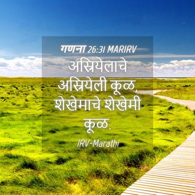Picture 04 - गणना 26:31 MARIRV - अस्रियेलाचे - Bible Verse Picture