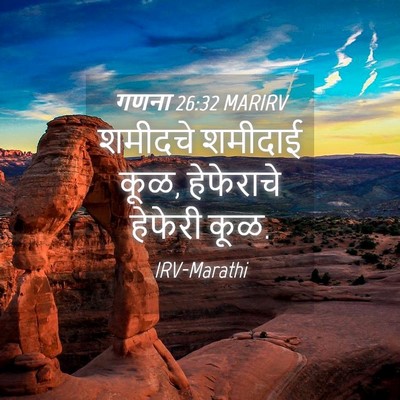 Picture 04 - गणना 26:32 MARIRV - शमीदचे शमीदाई कूळ, - Bible Verse Picture