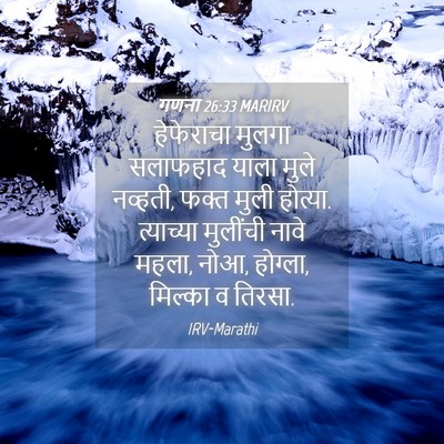 Picture 04 - गणना 26:33 MARIRV - हेफेराचा मुलगा - Bible Verse Picture
