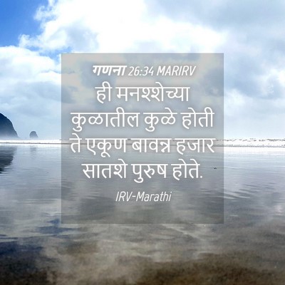 Picture 04 - गणना 26:34 MARIRV - ही मनश्शेच्या - Bible Verse Picture