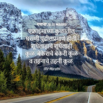 Picture 04 - गणना 26:35 MARIRV - एफ्राइमाच्या - Bible Verse Picture