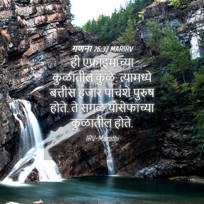 Picture 04 - गणना 26:37 MARIRV - ही एफ्राइमाच्या - Bible Verse Picture